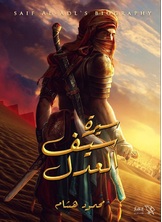 سيرة سيف العدل سيرة سيف العدل