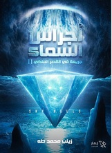 أجراس السماء أجراس السماء