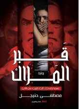 قبر الملاك قبر الملاك