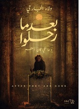بعدما رحلوا بعدما رحلوا