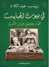 في بيوت الحبايب في بيوت الحبايب