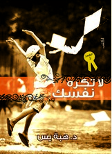 لا تكره نفسك لا تكره نفسك