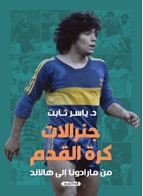 جنرالات كرة القدم جنرالات كرة القدم