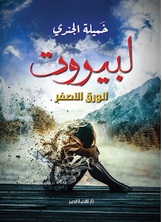 لبيروت الورق الأصفر لبيروت الورق الأصفر