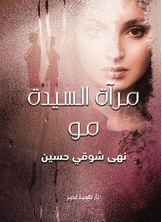 مرآة السيدة مو مرآة السيدة مو