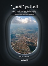 العالم إكس والإمبراطوريات الجديدة العالم إكس والإمبراطوريات الجديدة