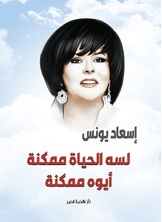 لسة الحياة ممكنة أيوة ممكنة لسة الحياة ممكنة أيوة ممكنة