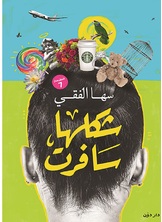 شكلها سافرت شكلها سافرت