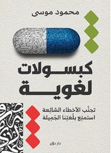 كبسولات لغوية كبسولات لغوية