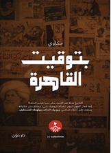 حكاوي بتوقيت القاهرة حكاوي بتوقيت القاهرة