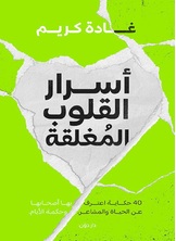 أسرار القلوب المغلقة أسرار القلوب المغلقة