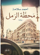 محطة الرمل محطة الرمل