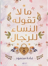 ما لا تقوله النساء للرجال ما لا تقوله النساء للرجال