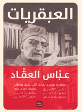 العبقريات العبقريات