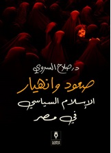 صعود وانهيار الإسلام السياسي في مصر صعود وانهيار الإسلام السياسي في مصر