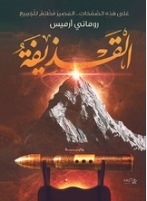 القذيفة القذيفة