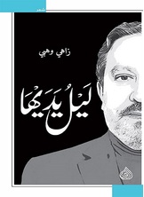 ليل يديها ليل يديها