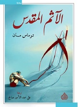 الآثم المقدس الآثم المقدس