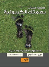 كيفية حساب بصمتك الكربونية كيفية حساب بصمتك الكربونية