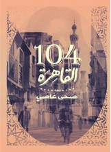 104 القاهرة 104 القاهرة