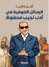 الرسائل الصوفية في أدب نجيب محفوظ الرسائل الصوفية في أدب نجيب محفوظ