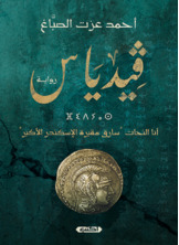 ڨيدياس ڨيدياس