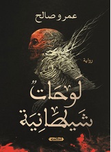 لوحات شيطانية لوحات شيطانية