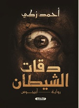 دقّات الشيطان دقّات الشيطان
