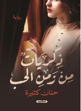 ذكريات من زمن الحب ذكريات من زمن الحب