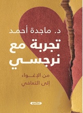 تجربة مع نرجسي.. من الألم إلى التعافي تجربة مع نرجسي.. من الألم إلى التعافي