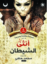 أنثى الشيطان أنثى الشيطان