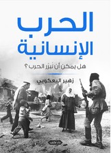 الحرب الإنسانية الحرب الإنسانية