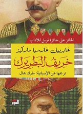 خريف البطريرك خريف البطريرك