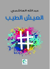 العيش الطيب العيش الطيب