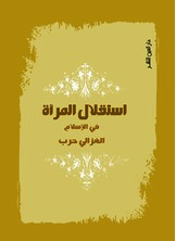 استقلال المرأة في الإسلام استقلال المرأة في الإسلام