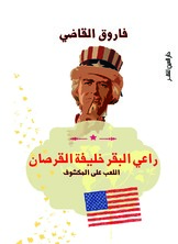 راعي البقر خليفة القرصان راعي البقر خليفة القرصان