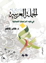 الجملة العربية في ضوء الدراسات اللسانية الجملة العربية في ضوء الدراسات اللسانية