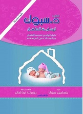 دكتور سبوك لرعاية الطفل دكتور سبوك لرعاية الطفل