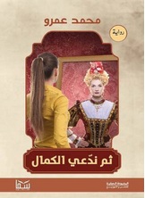 ثم ندعي الكمال ثم ندعي الكمال