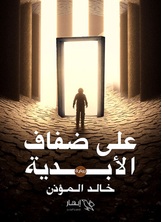 على ضفاف الأبدية على ضفاف الأبدية