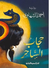 حجاب الساحر حجاب الساحر