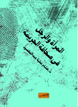 المرأة والرجل في صحافة الجريمة المرأة والرجل في صحافة الجريمة