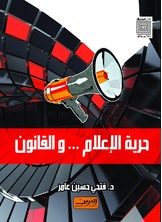 حرية الإعلام والقانون حرية الإعلام والقانون
