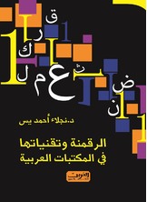 الرقمنة وتقنايتها في المكتبات العربية الرقمنة وتقنايتها في المكتبات العربية