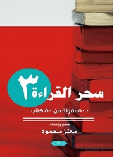 سحر القراءة 3 سحر القراءة 3
