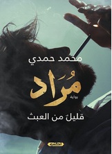 مراد.. قليل من العبث مراد.. قليل من العبث