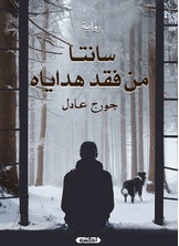 سانتا.. من فقد هداياه سانتا.. من فقد هداياه
