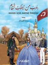 الحرب من أجلك تقام الحرب من أجلك تقام