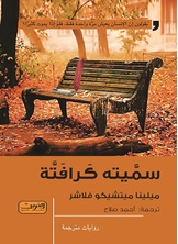 سميته كرافتة سميته كرافتة