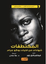 المختطفات المختطفات